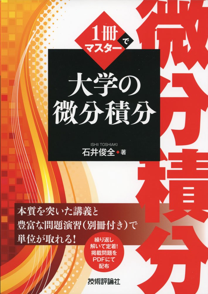 解析学｜予備校のノリで学ぶ「大学の数学・物理」
