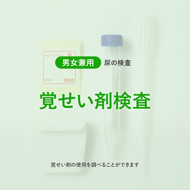 覚せい剤検査 | 性感染症（STD）・性病検査の予防会