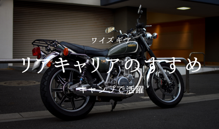Y'S GEAR（ワイズギア） キャリア｜yoku-mono.com バイク・自転車