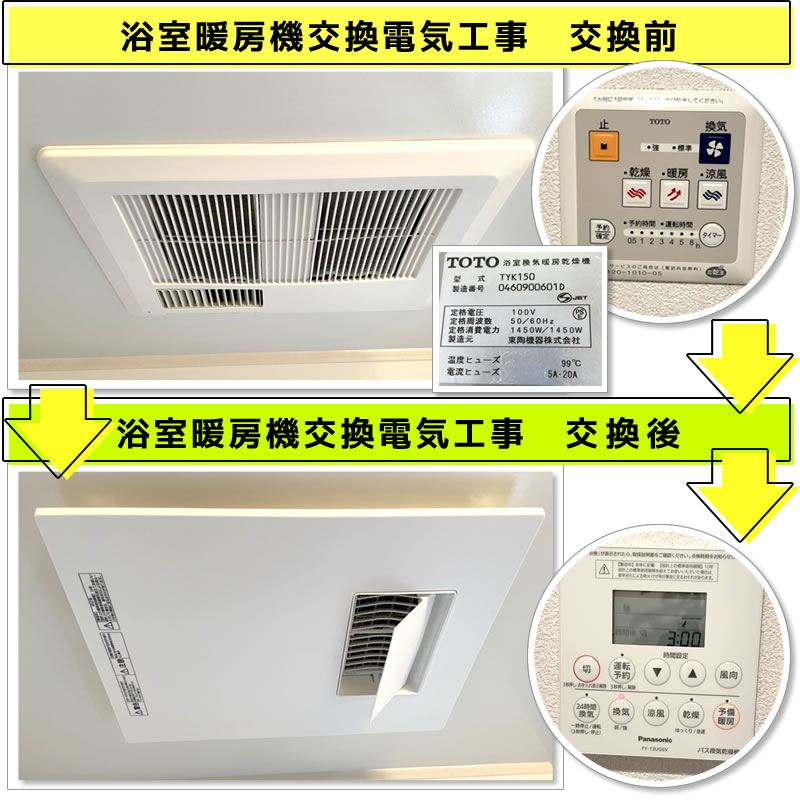 浴室暖房機交換電気工事(既設機種：TOTO 浴室換気暖房乾燥機 TYK150型