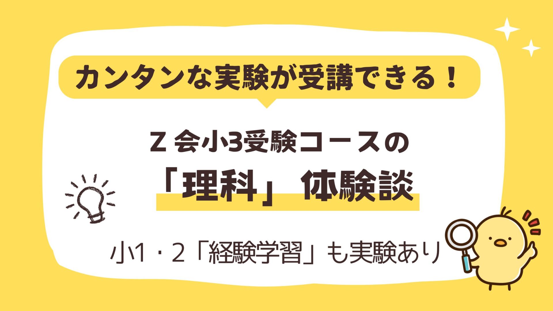 Z会で理科の実験が受講できる！小学1・2年生の「経験学習」と小3受験
