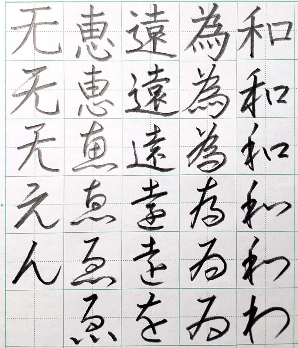 平仮名の成り立ち「わ行」｜書道FAQ – 書家 篠原 遙己｜Yoko Shinohara