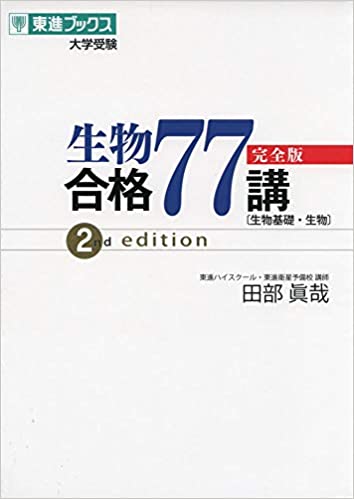 入試生物で合格点を狙える最強参考書！|横市医学部生が紹介 | 【 横浜