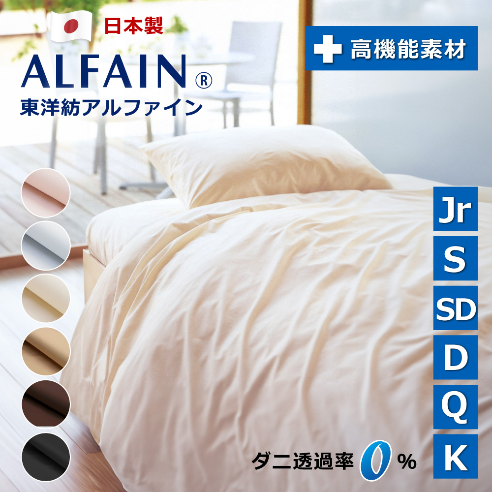 掛け布団カバー 日本製 防ダニ 東洋紡アルファイン セミシングル