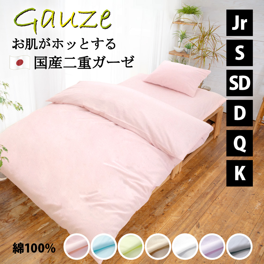 掛け布団カバー 日本製 二重ガーゼ 綿100% セミシングル～キング