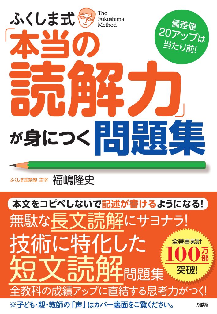 本当の読解力」が身につく問題集 – ふくしま国語塾