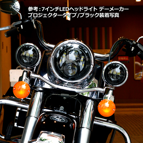 ハーレー用7LEDヘッドライト プロジェクタータイプ HD純正同等品