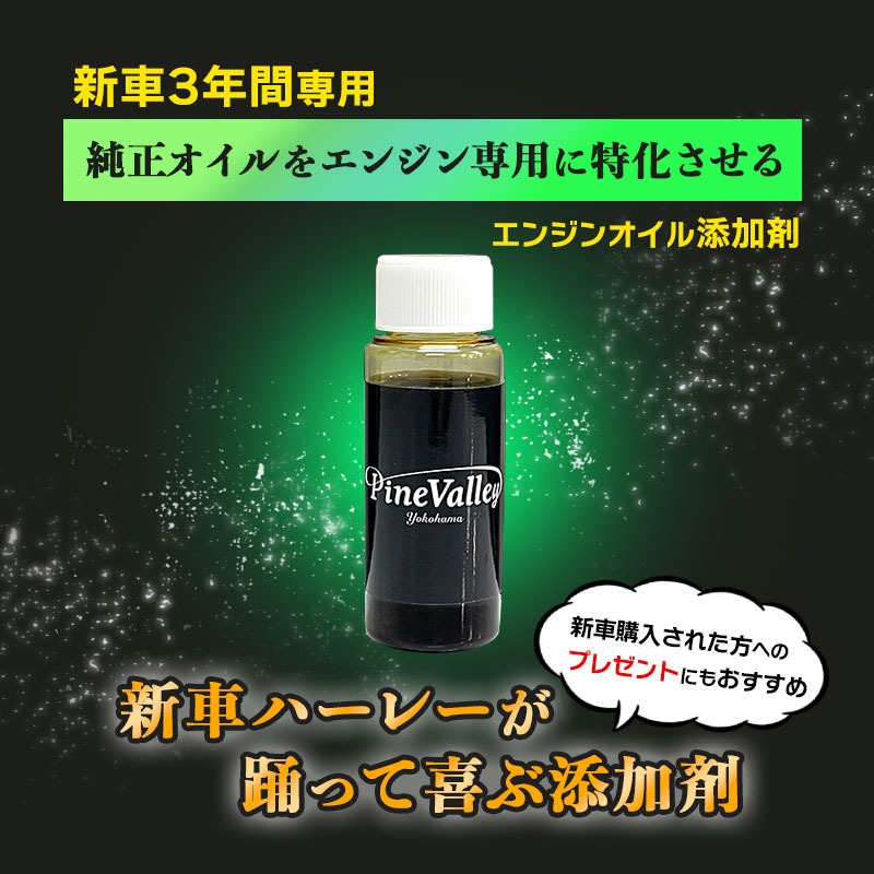 パインバレーオリジナル□新車ハーレーが踊って喜ぶ添加剤【新車3年間
