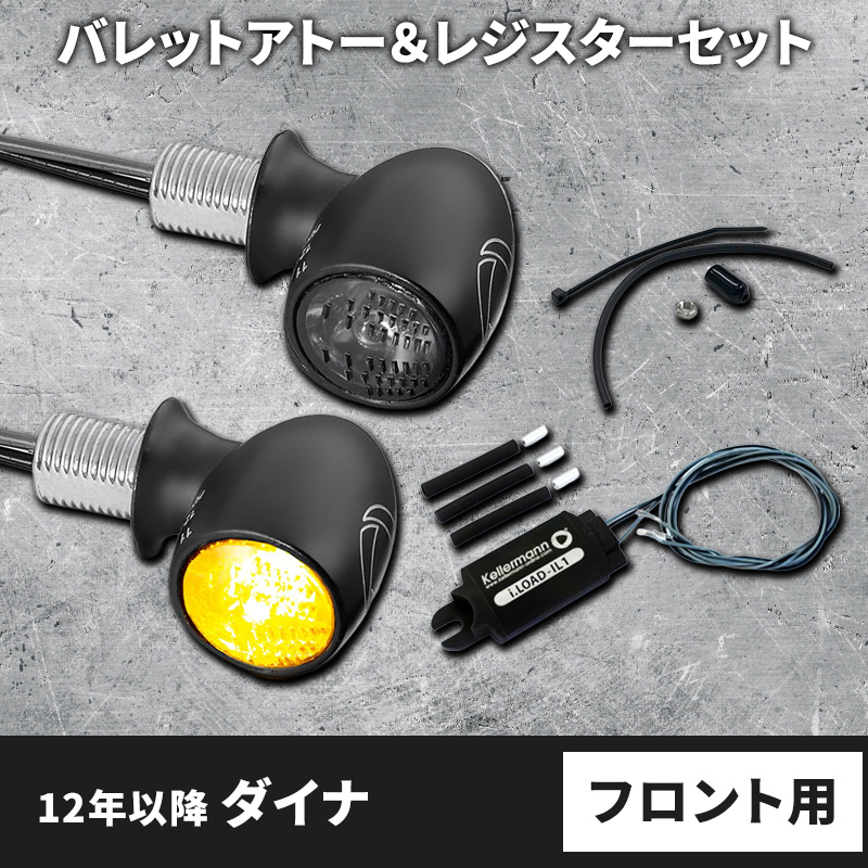 車検対応】 ケラーマン□ LEDウインカー バレットアトー＆レジスター