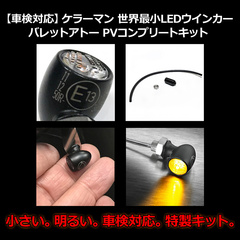 車検対応】 ケラーマン□ 世界最小LEDウインカー バレットアトー