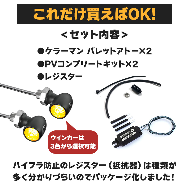 車検対応】 ケラーマン□ LEDウインカー バレットアトー＆レジスター