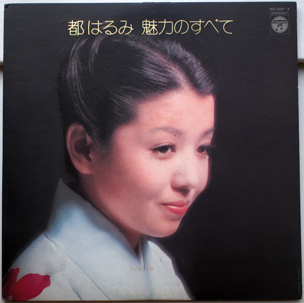 都はるみ* - 魅力のすべて (2xLP, Album, Gat) - 横浜レコード