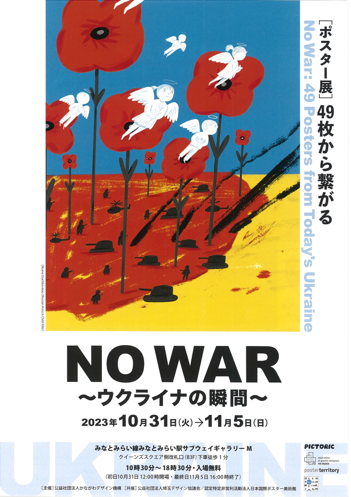 ポスター展のご案内】NO WAR：49 Posters from Today's Ukraine - 横浜