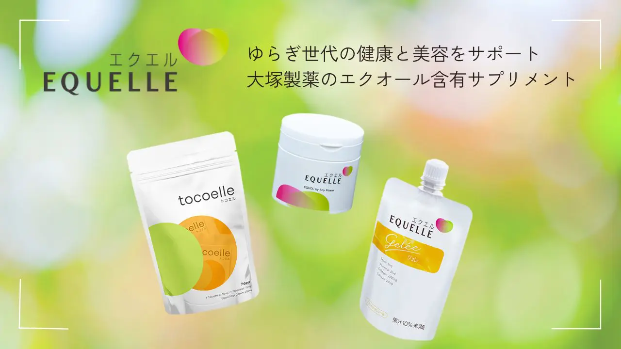 エクエル EQUELLE | よこいレディースクリニック
