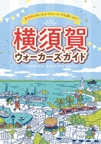 冊子「横須賀ウォーカーズガイド」好評につき増刷、配布の再開しました
