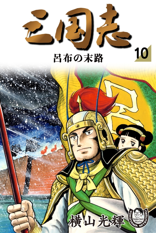 新着情報 | 横山光輝Official Web