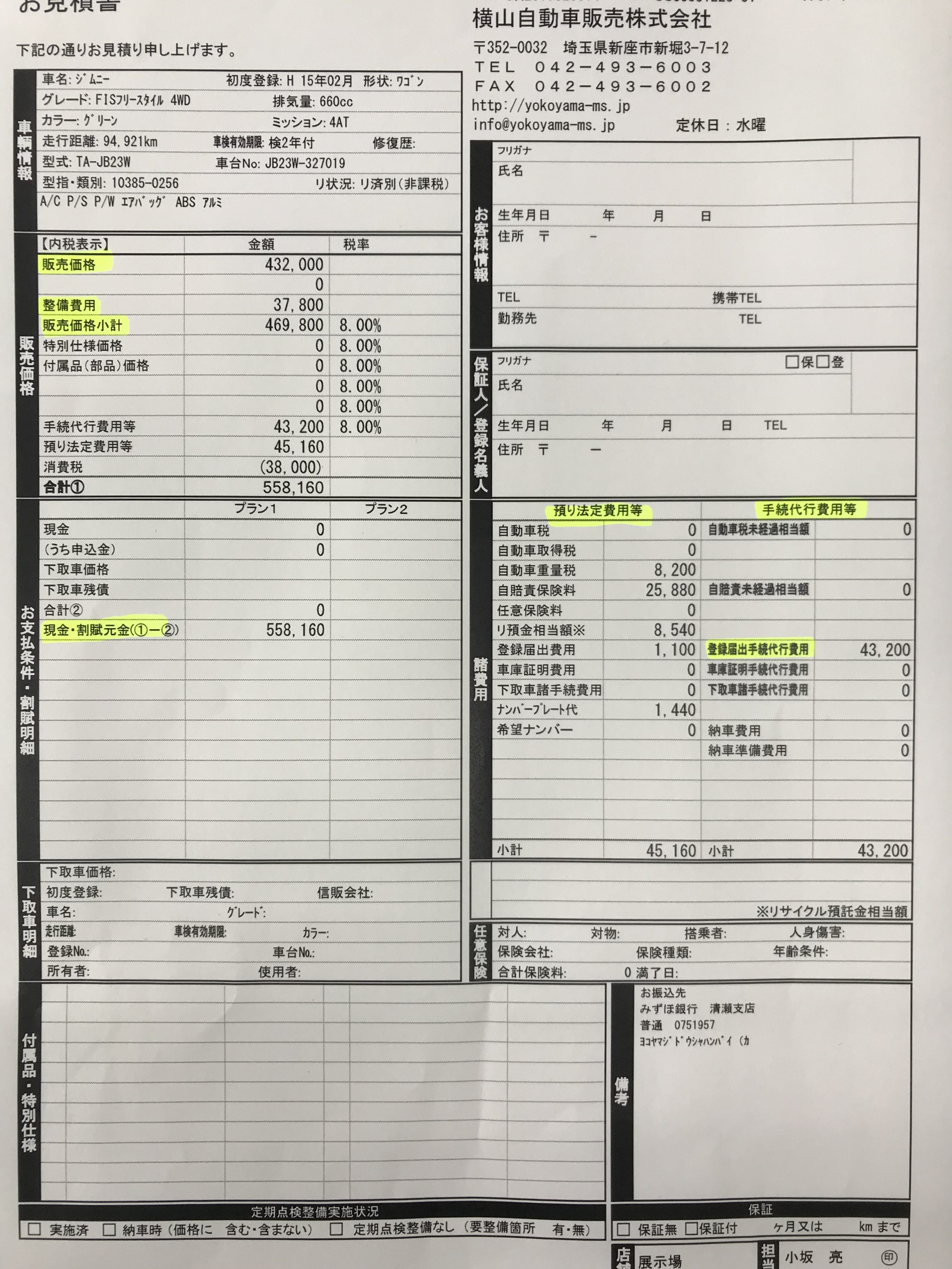 見積書の見かた | ヨコヤマ自動車