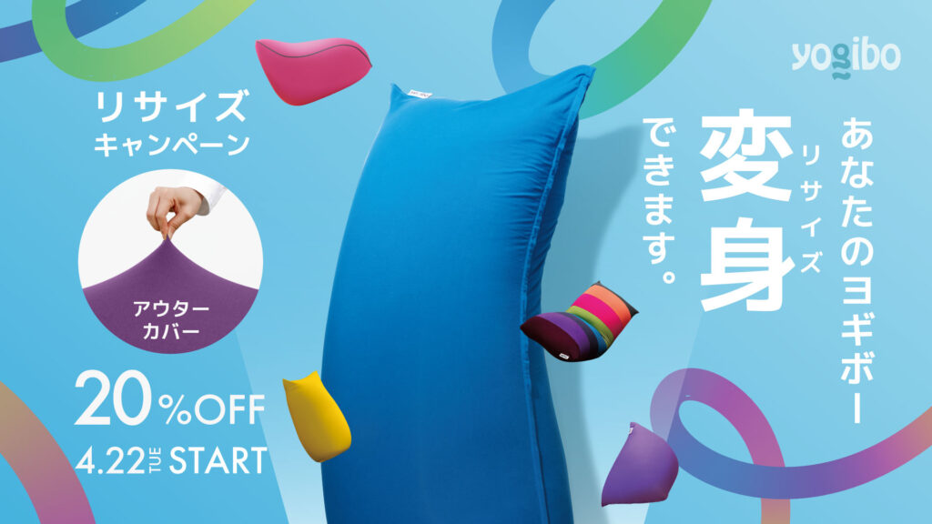 Yogiboをより長く愛用するために「リサイズ」を新提案 - 株式会社Yogibo