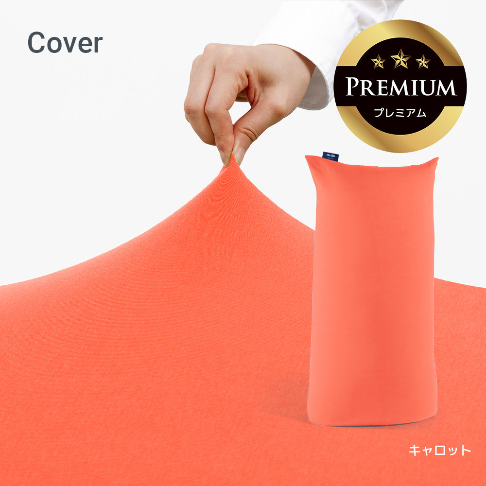 公式】Yogibo Max Premium（ヨギボー マックス プレミアム）用カバー