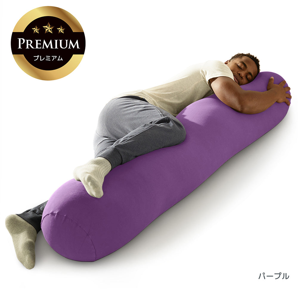 公式】Yogibo Roll Max Premium（ヨギボー ロール マックス プレミアム