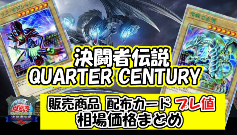遊戯王 25周年 決闘者伝説 QUARTER CENTURY 東京ドーム 販売商品 限定