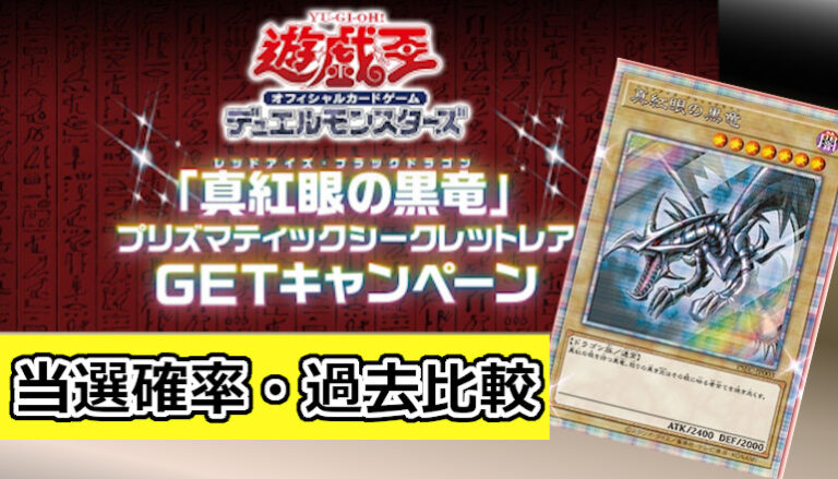 真紅眼の黒竜 プリズマティックシークレットレア当選！確率・価格は