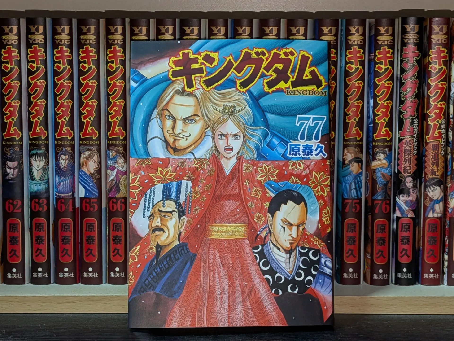 キングダム 全巻セット 1-77巻 漫画 集英社（SHUEISHA） キングダム