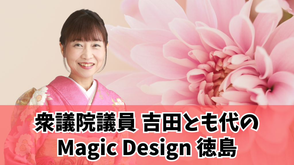 TOP - 日本維新の会 吉田知代公式サイト