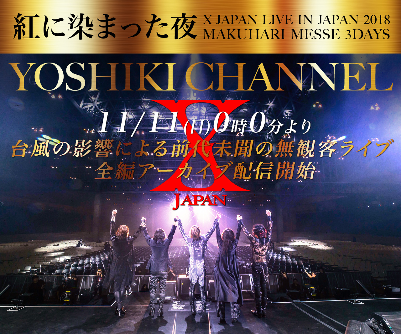 新たな伝説となった前代未聞の『無観客ライブ』 X JAPAN日本公演最終日