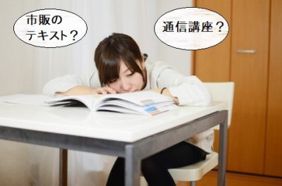 Q.書店で手に入る保育士試験対策の「市販本」と「通信講座」の教材は