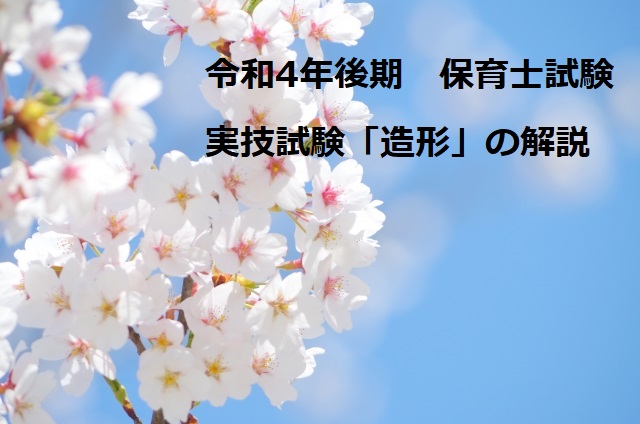 令和4年後期保育士実技試験「造形」テーマは「豆まき・節分」課題の