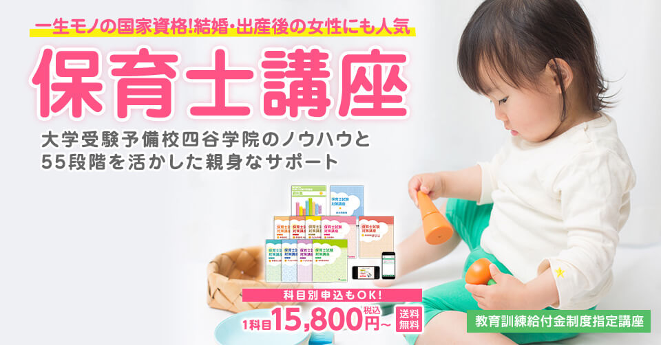 保育士講座｜通信講座・資格取得なら四谷学院通信講座
