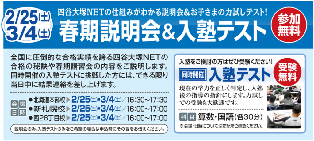 2023春期講習会説明会 | 四谷大塚NET -練成会グループ北海道本部-
