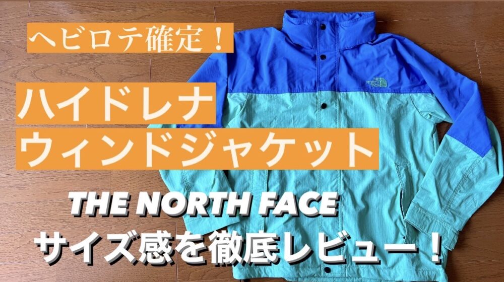 春秋に活躍！！ノースフェイス『ハイドレナウィンドジャケット』の使用