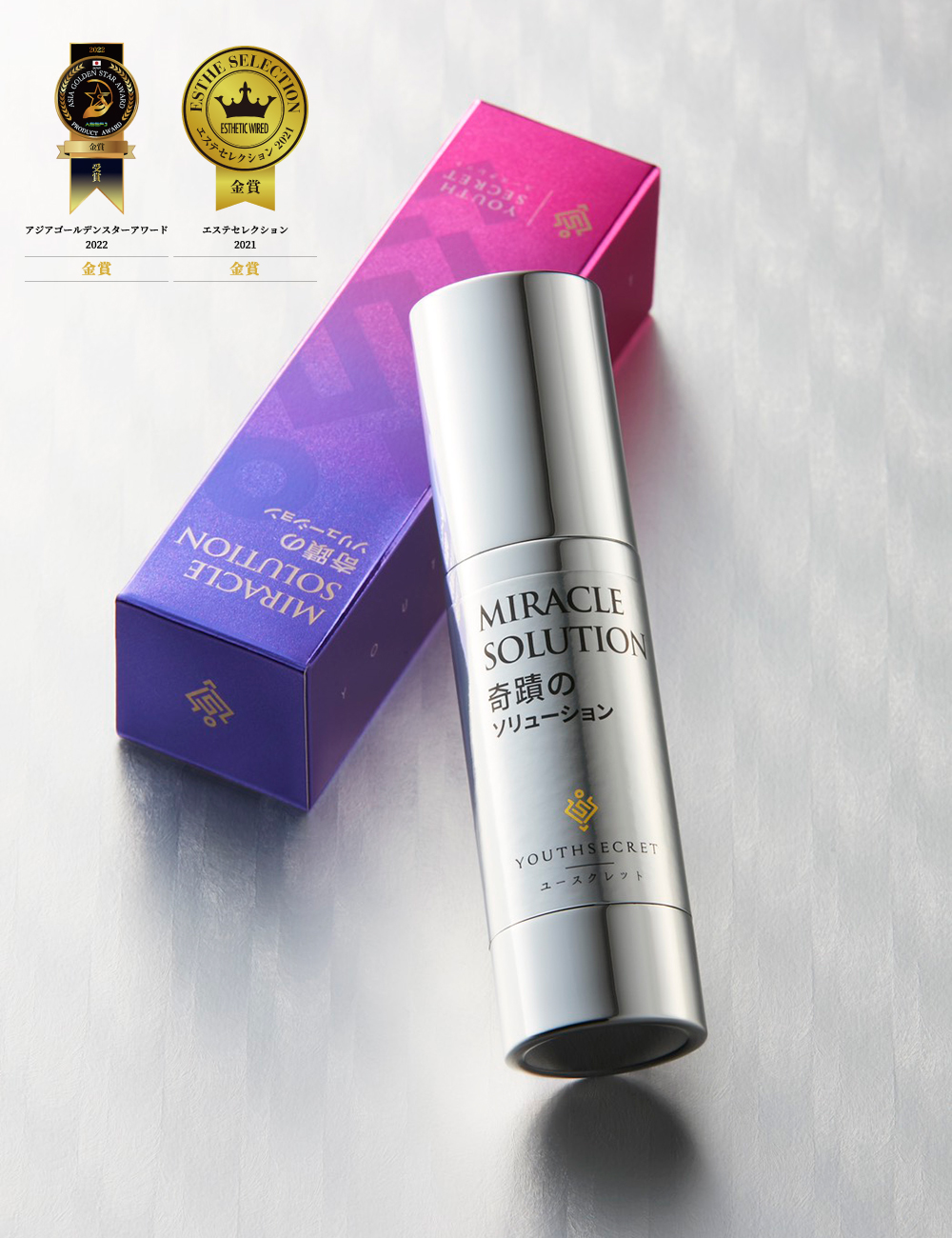 奇蹟のソリューション - YOUTHSECRET（ユースクレット）