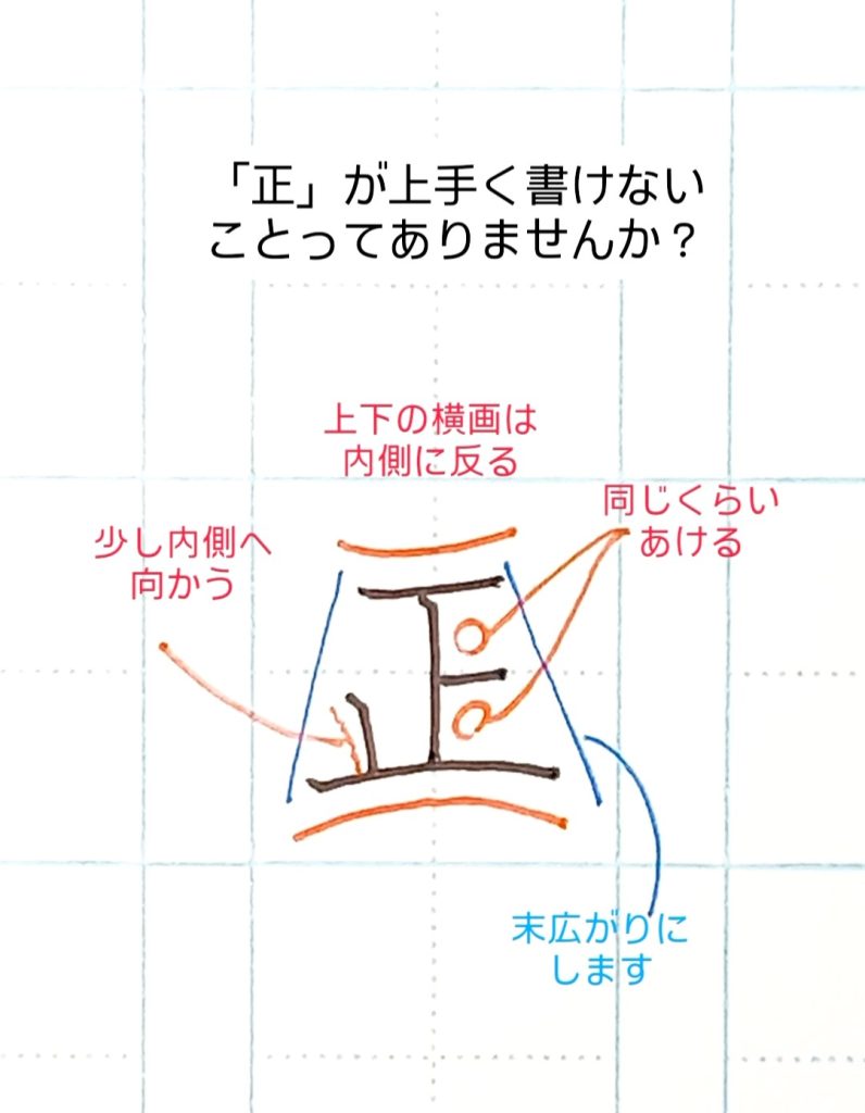 ペン習字 「正」の上手な書き方 | 大人向けペン字通信講座｜葉雨ペン字