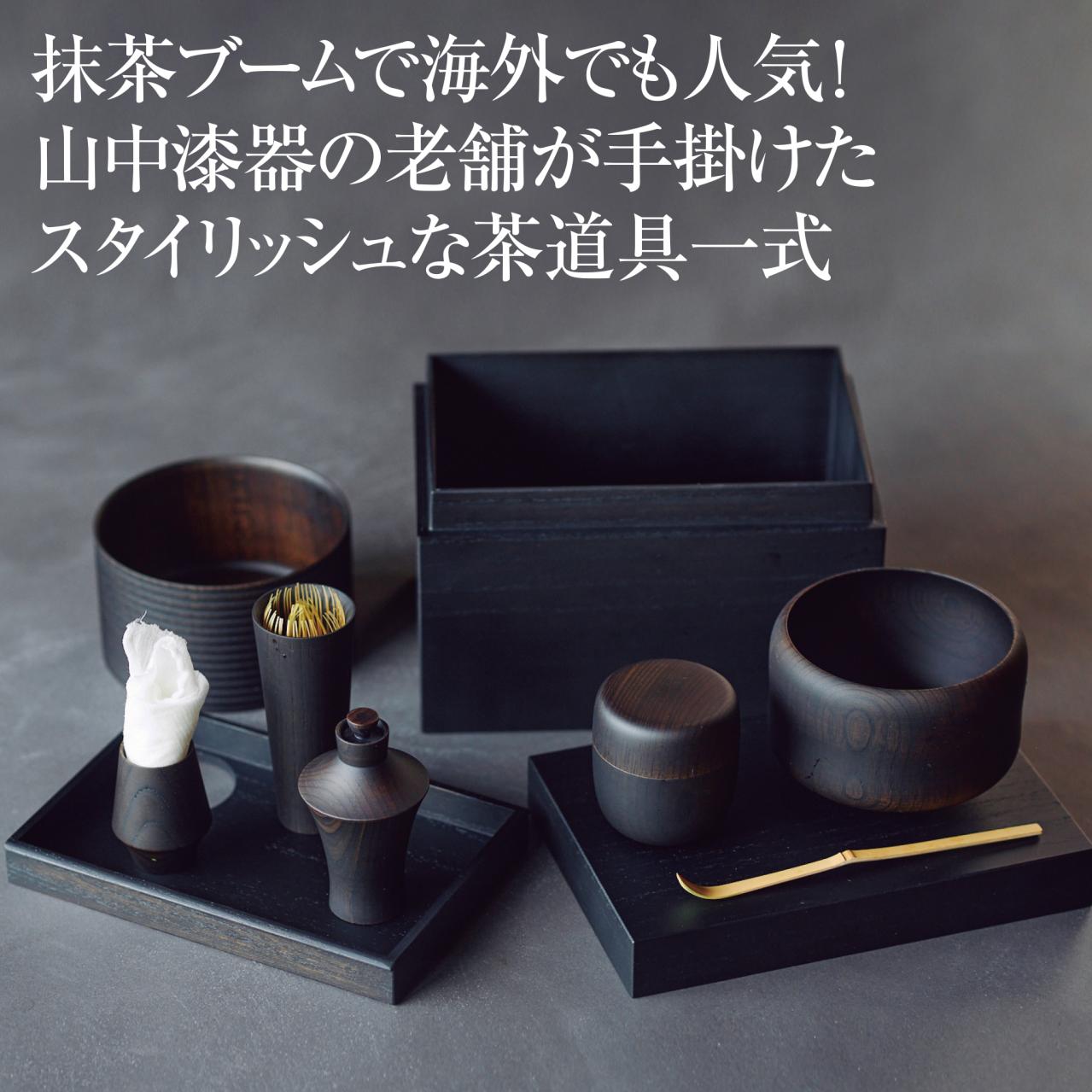 どこでも一服 すべて漆器の利休茶箱セット―chabako― | ゆうゆうtime