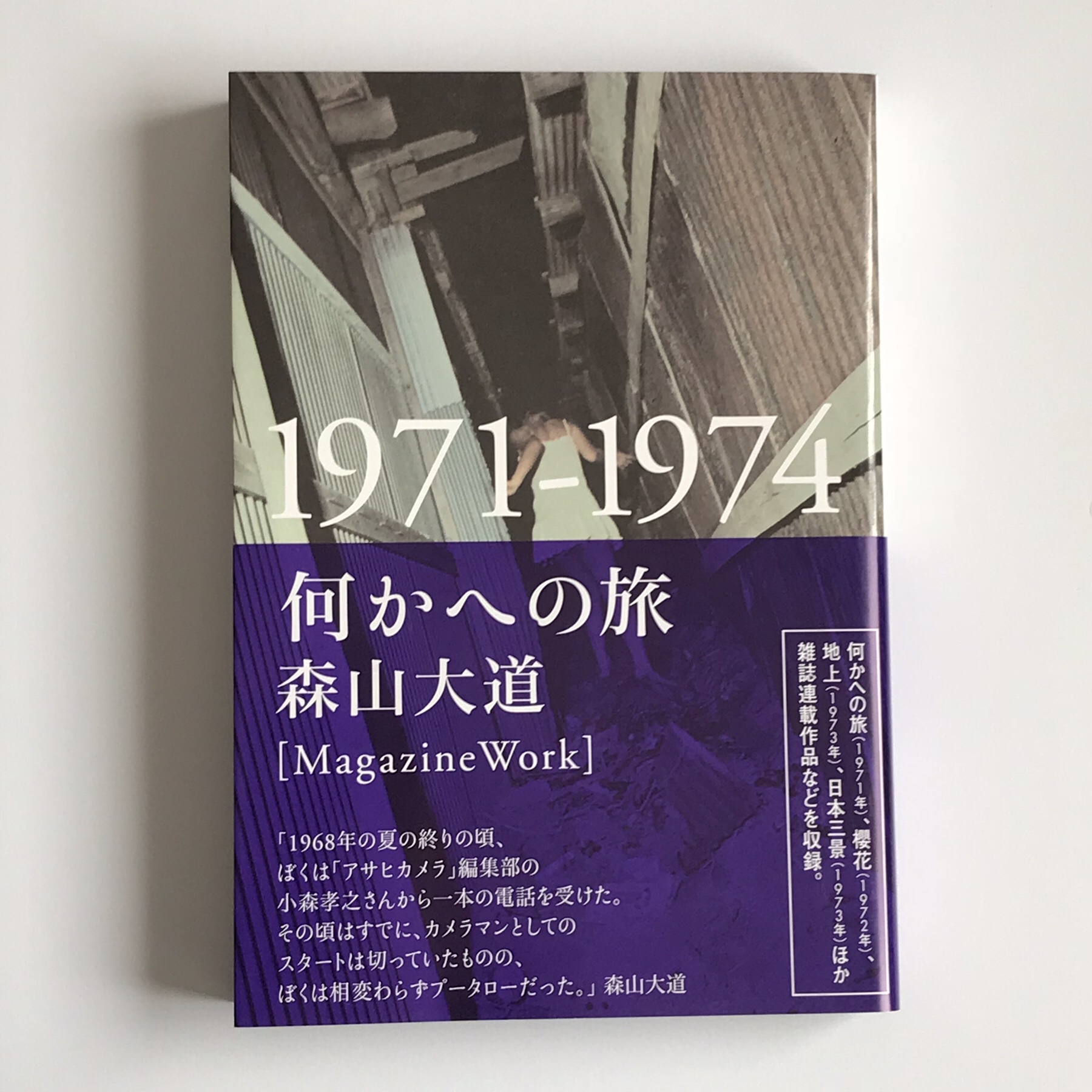 森山大道『何かへの旅』の一枚 | 写真と文具