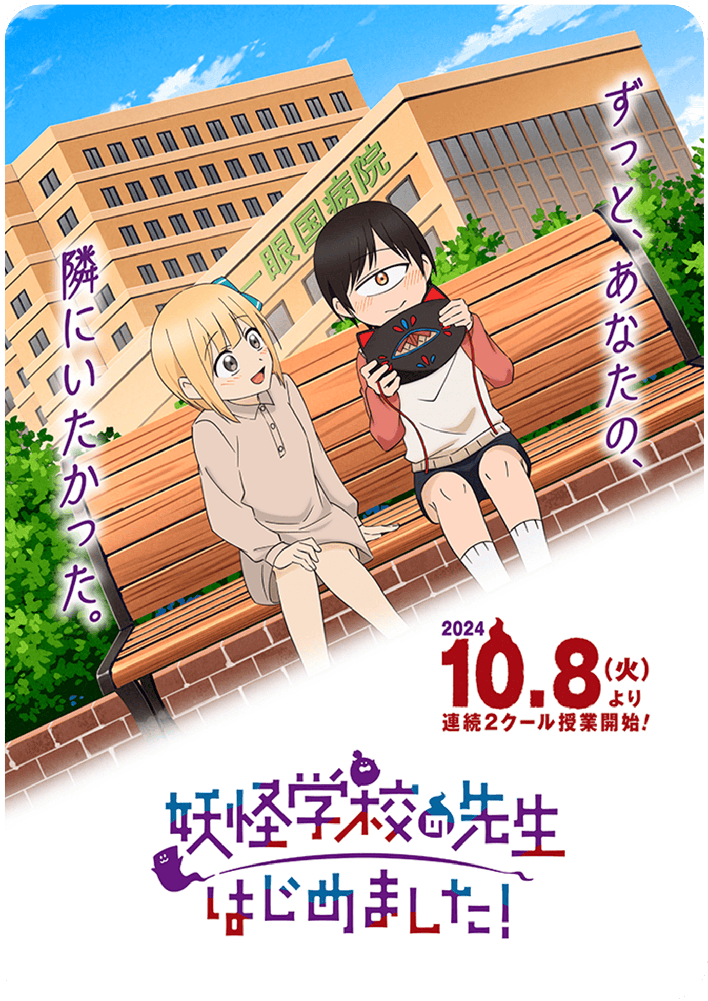 TVアニメ『妖怪学校の先生はじめました！』公式サイト