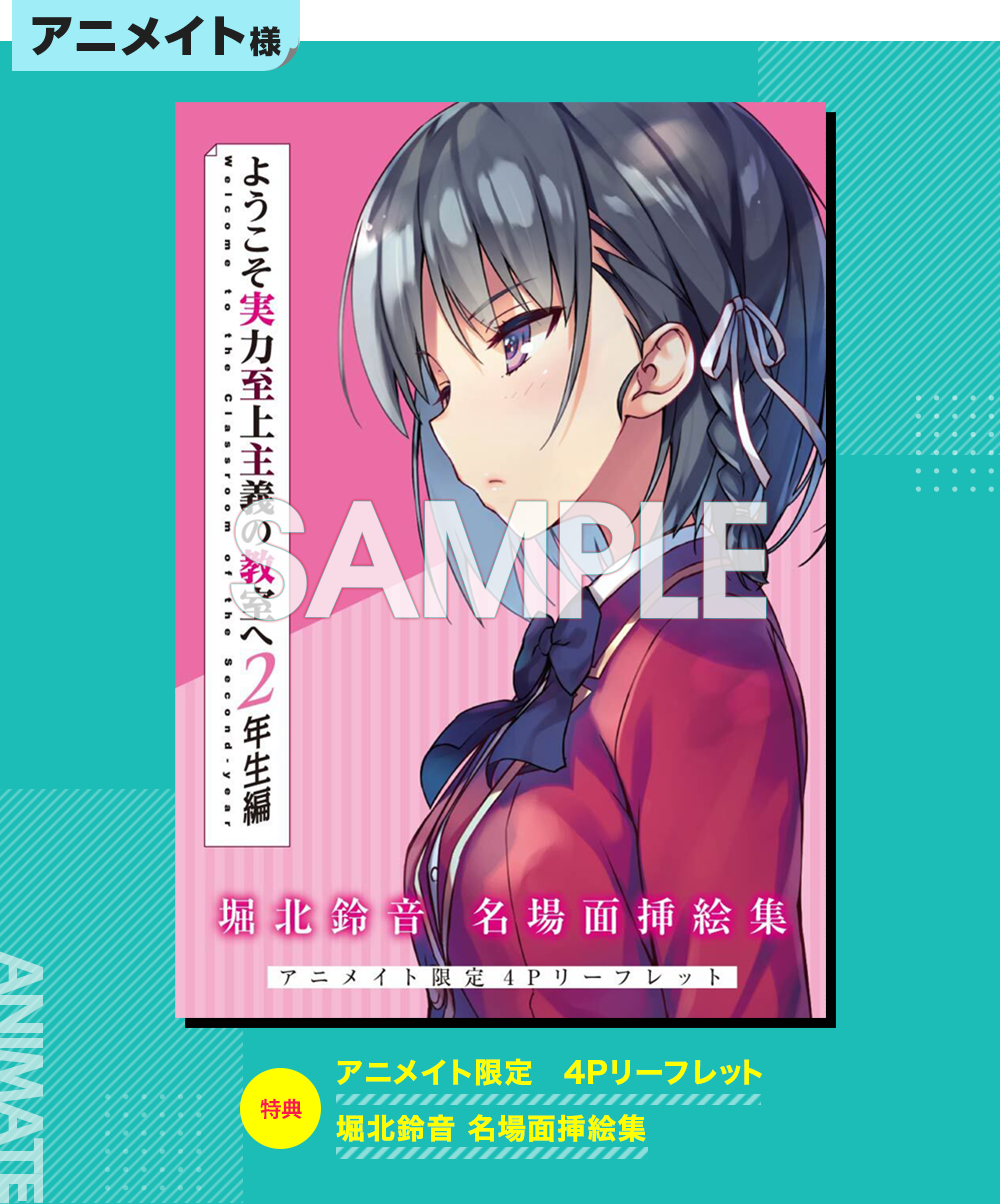 2年生編第6巻特典情報 | 特典情報 | MF文庫J『ようこそ実力至上主義の