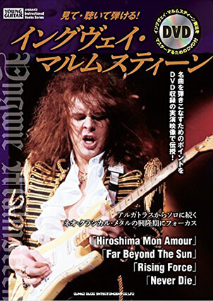 見て・聴いて弾ける! イングヴェイ・マルムスティーン（DVD付