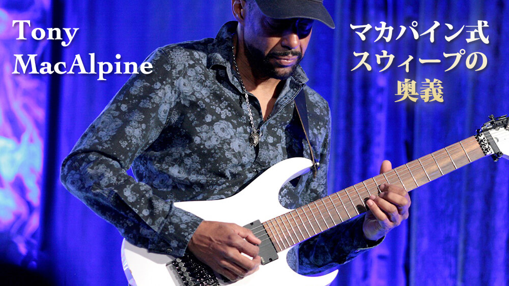 映像］トニー・マカパイン式スウィープの奥義！ ヤング・ギター6月号