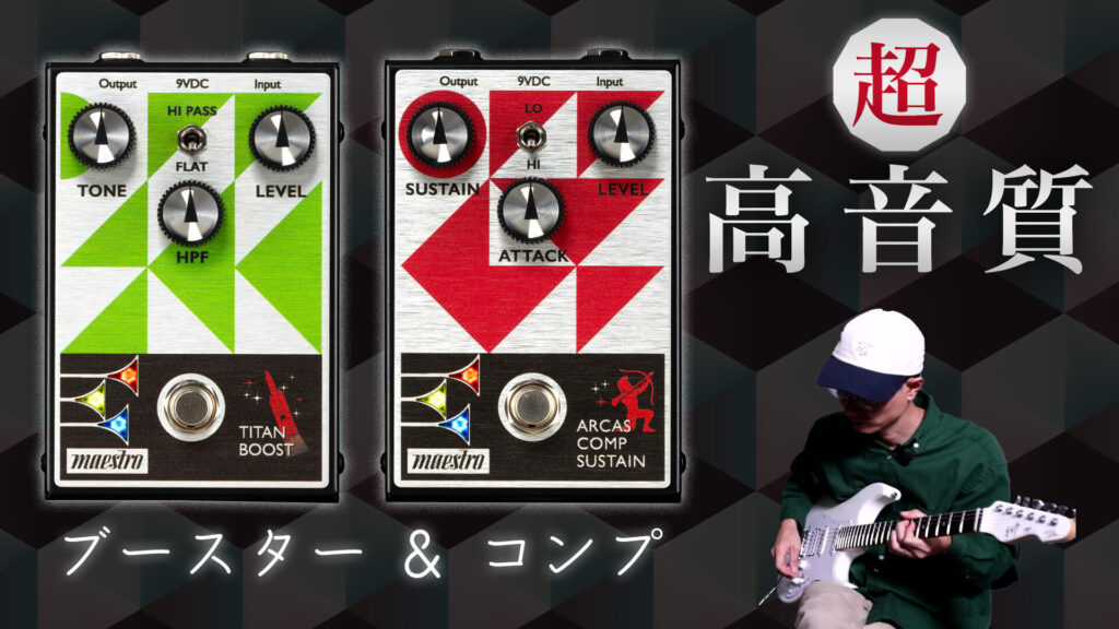 動画】新生マエストロの超高音質ブースター＆コンプ Titan Boost