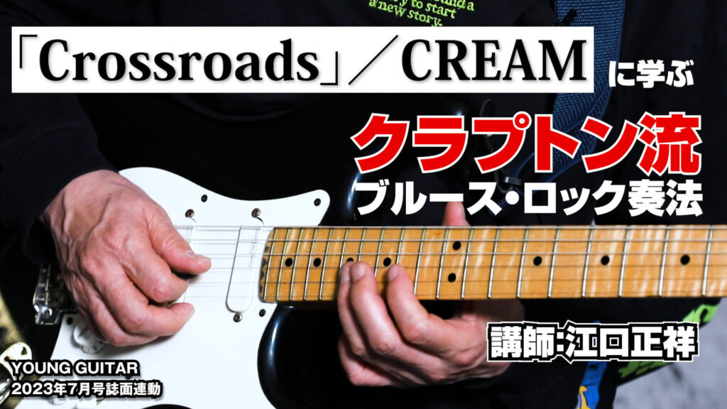クリーム「Crossroads」に学ぶクラプトン流ブルース・ロック奏法 講師