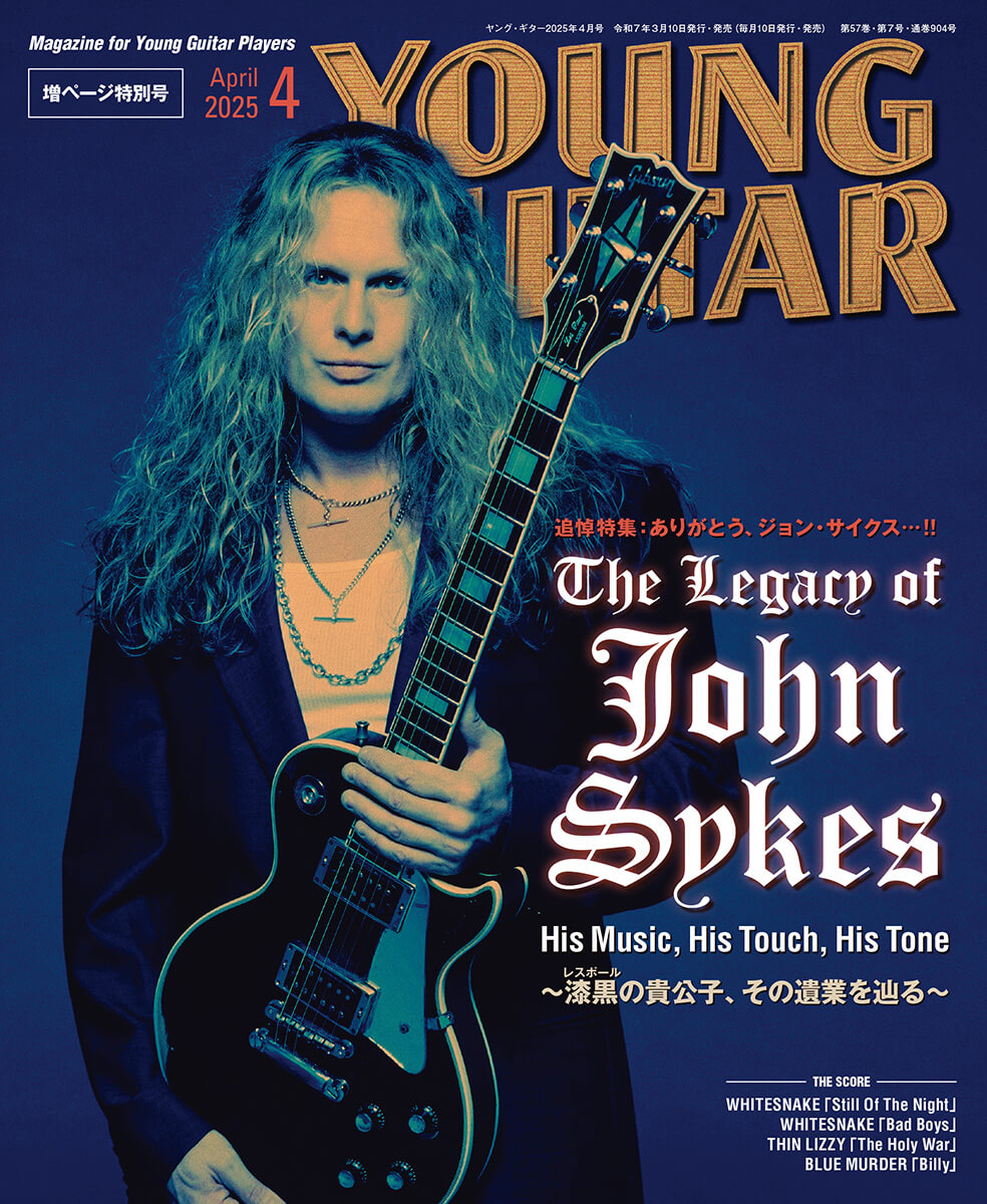 ヤング・ギター2025年4月号 ジョン・サイクス追悼特集〜レスポールの