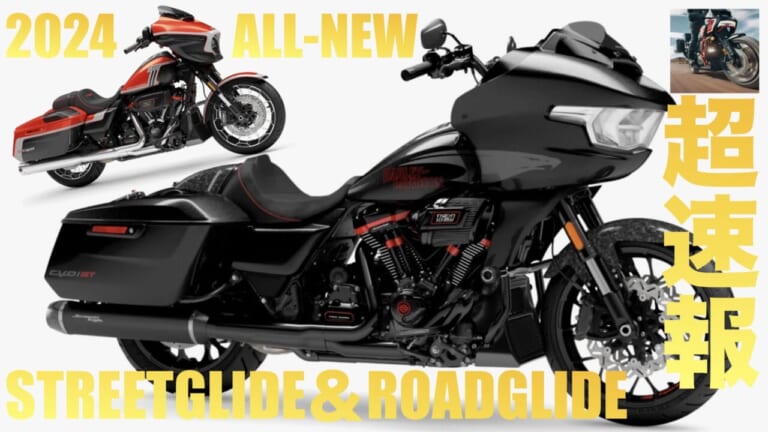 超速報】ロードグライド＆ストリートグライドALL-NEWで出た! CVOにST