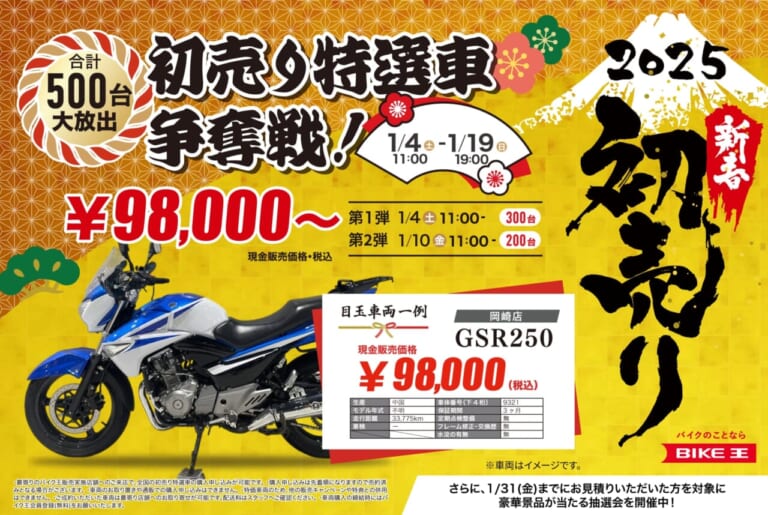 9万8000円～特選中古車500台を大放出! バイク王の初売り争奪戦＆新春大