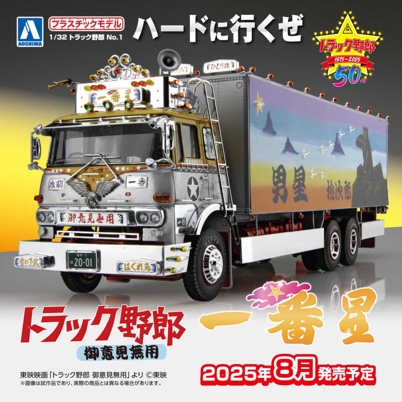 画像 No.2/5] デコトラの金字塔“一番星号”よ永遠なれ!『トラック野郎