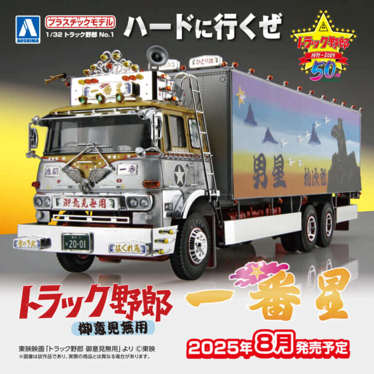 デコトラの金字塔“一番星号”よ永遠なれ!『トラック野郎 御意見無用