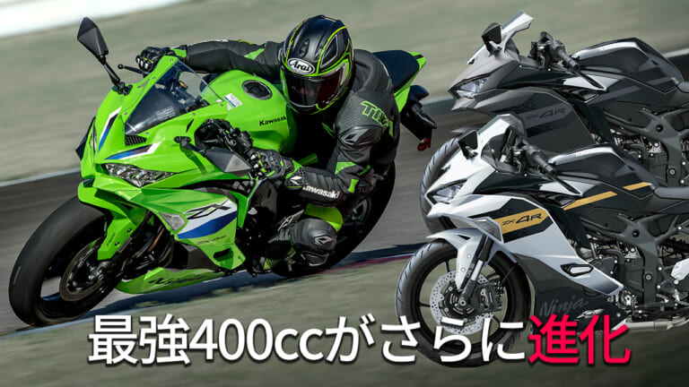 最強ヨンヒャクがさらに進化！ カワサキ「Ninja ZX-4R SE/RR」2026年
